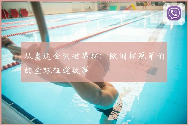 从奥运会到世界杯:欧洲杯冠军们的全球征途故事