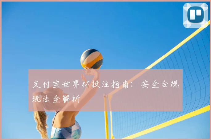 支付宝世界杯投注指南：安全合规玩法全解析