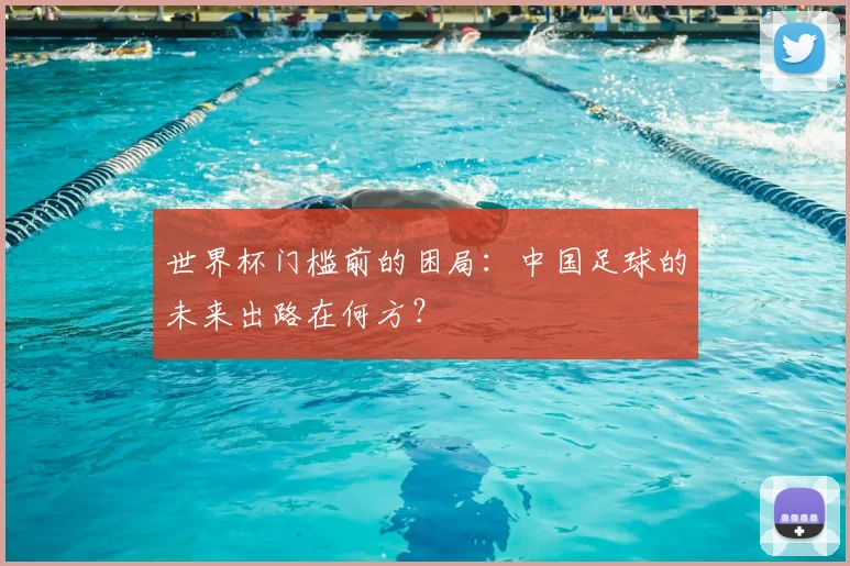 世界杯门槛前的困局:中国足球的未来出路在何方?