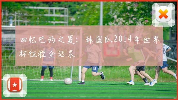 回忆巴西之夏：韩国队2014年世界杯征程全记录