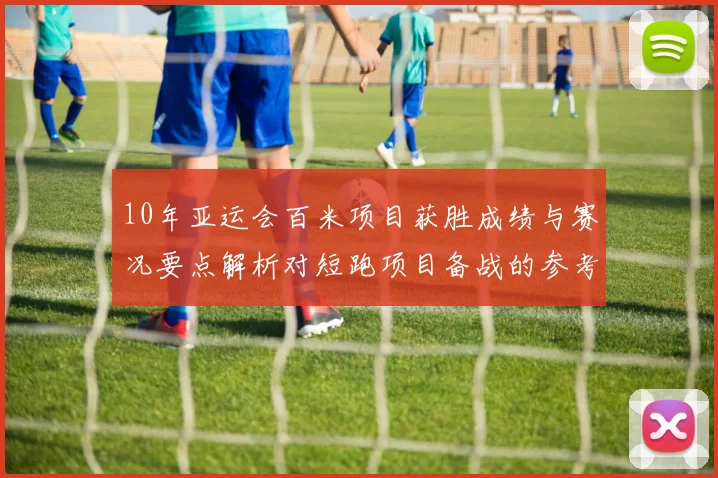 10年亚运会百米项目获胜成绩与赛况要点解析对短跑项目备战的参考价值