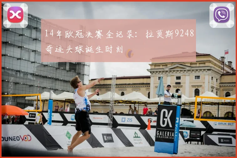 14年欧冠决赛全记录：拉莫斯9248奇迹头球诞生时刻