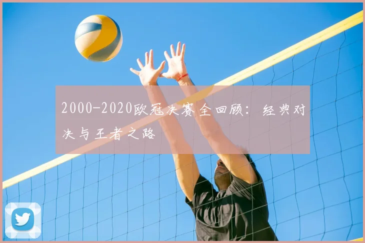 2000-2020欧冠决赛全回顾：经典对决与王者之路