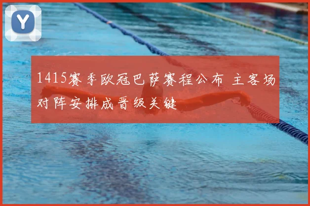 1415赛季欧冠巴萨赛程公布 主客场对阵安排成晋级关键