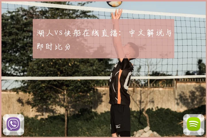 湖人vs快船在线直播:中文解说与即时比分