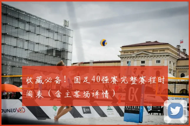 收藏必备！国足40强赛完整赛程时间表（含主客场详情）