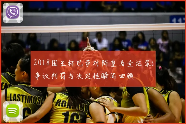 2018国王杯巴萨对阵皇马全记录：争议判罚与决定性瞬间回顾
