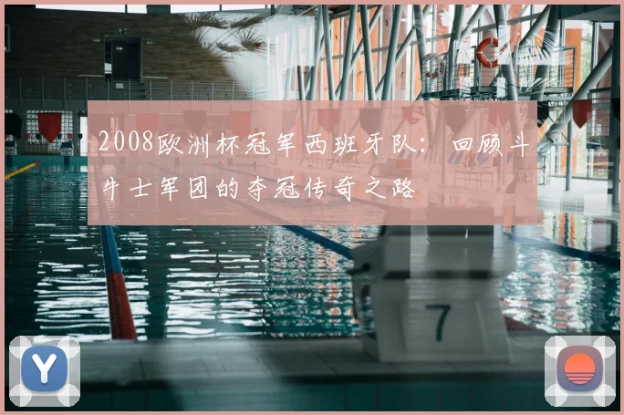 2008欧洲杯冠军西班牙队：回顾斗牛士军团的夺冠传奇之路