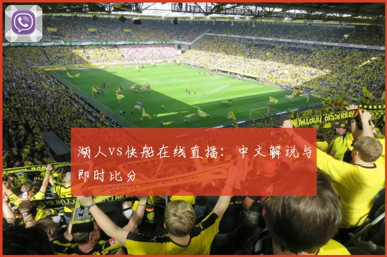 湖人vs快船在线直播:中文解说与即时比分