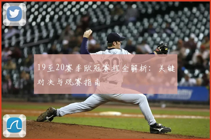 19至20赛季欧冠赛程全解析：关键对决与观赛指南