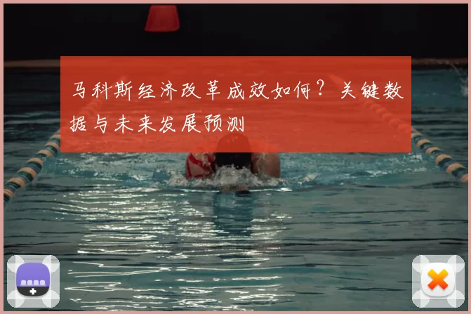 马科斯经济改革成效如何?关键数据与未来发展预测