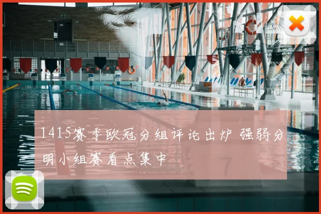1415赛季欧冠分组评论出炉 强弱分明小组赛看点集中