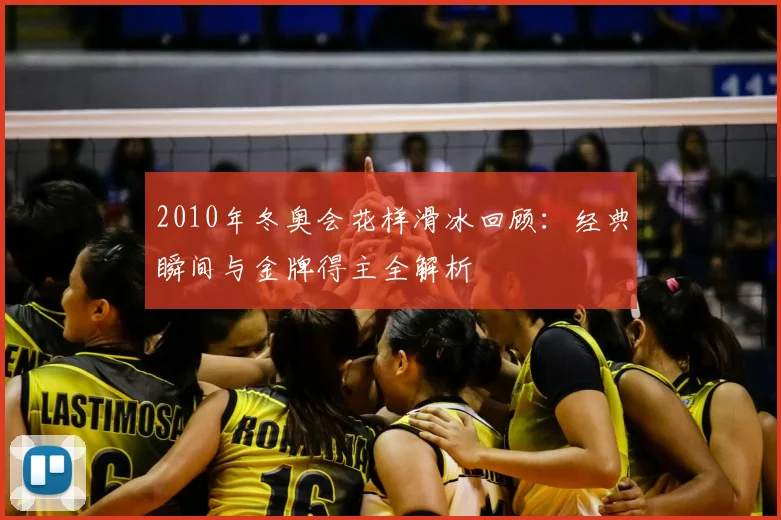 2010年冬奥会花样滑冰回顾：经典瞬间与金牌得主全解析