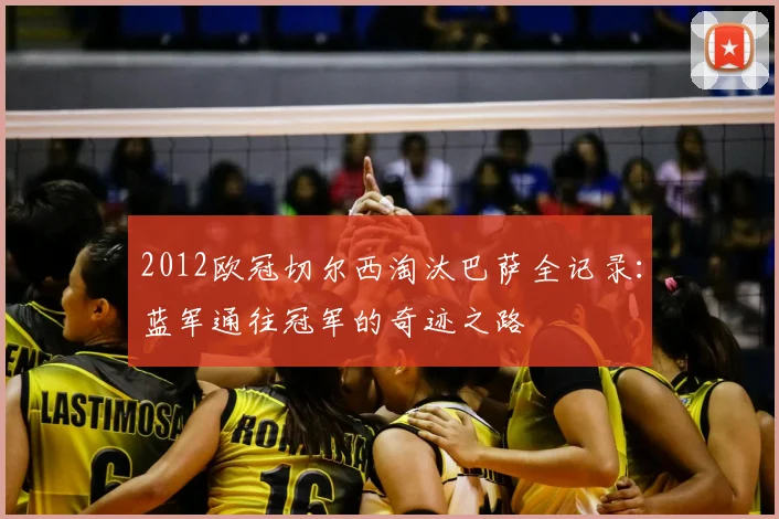 2012欧冠切尔西淘汰巴萨全记录：蓝军通往冠军的奇迹之路