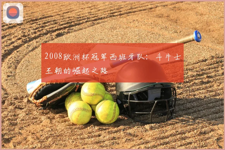 2008欧洲杯冠军西班牙队：斗牛士王朝的崛起之路