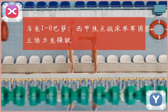 马竞1-0巴萨:西甲焦点战床单军团主场力克强敌
