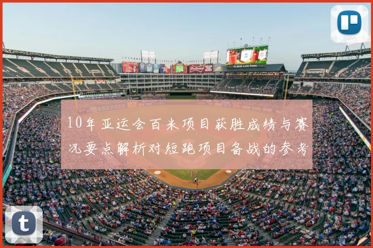 10年亚运会百米项目获胜成绩与赛况要点解析对短跑项目备战的参考价值
